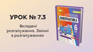 УРОК № 7.3. Вкладені розгалуження. Змінні в розгалуженнях