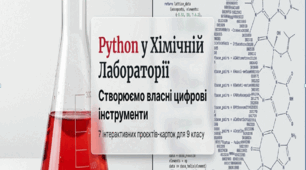 Phyton у хімічній лабораторії