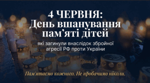 День пам'яті дітей, які загинули внаслідок збройної агресії Російської Федерації проти України