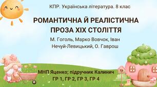 Комплексна ПР. 8 клас. Українська література. "Романтична й реалістична проза ХІХ століття"(МНП Яценко) ГР 1, ГР 2, ГР 3, ГР 4 Підручник Калинич