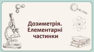 104. Дозиментрі та Елементарні частинки
