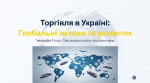Торгівля в Україні та зовнішньоекономічні зв'язки