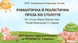 Комплексна ПР. 8 клас. Українська література. "Романтична й реалістична проза ХІХ століття"(МНП Яценко) за ЧОТИРМА ГР; підручник Калинич 2 варіанти