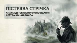 Аналіз твору Артура Конан Дойла «Пістрява стрічка»