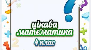 Картки для індивідуальної роботи "Множення та ділення багатоцифрового числа на двоцифрове"