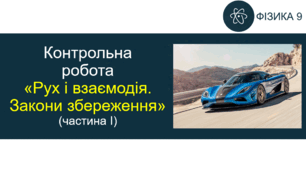 КР «Рух і взаємодія. Закони збереження» (частина І)