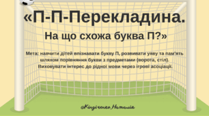 Демонстраційний матеріал "На що схожа буква П"