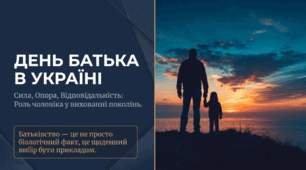 День батька в Україні
