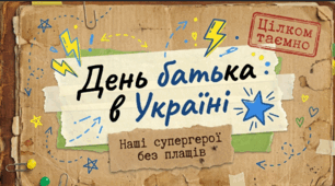 День батька в Україні
