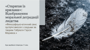 Відображення моральної деградації людства. Філософсько-етичний сенс зустрічі янгола з людьми. Символічний зміст образу янгола. Сенс фіналу та назви оповідання