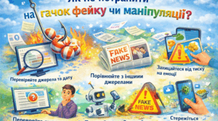 Як не потрапити на гачок фейку чи маніпуляції.