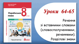 Уроки 64-65. Речення зі вставними словами (словосполученнями, реченнями). Розділові знаки  (8 клас НУШ за підручником А.В.Онатій, Т.П.Ткачука)
