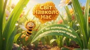Які матеріали людина використовує у повсякденному житті