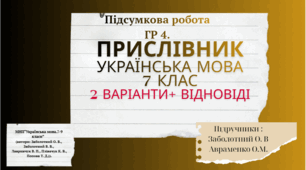 Підсумкова робота. ГР 4 (досліджує мовлення).Прислівник .7клас(НУШ) 2 варіанти +відповіді
