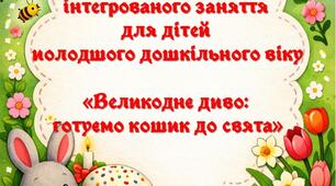 Великоднє диво: готуємо кошик до свята_Молодша група