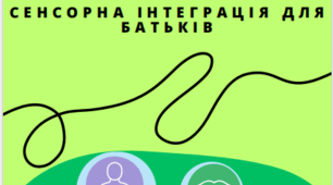 Сенсорна інтеграція для батьків