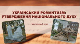 Презентація "Український романтизм: утвердження національного духу" 8 клас