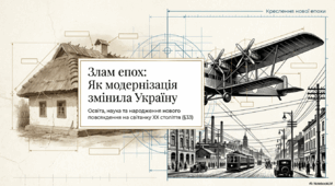 Освіта, наука, вплив процесів модернізації на суспільне та повсякденне життя України в середині ХІХ – на початку ХХ ст.