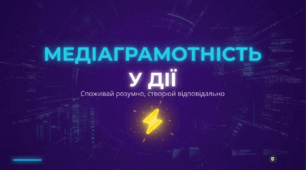Медіаграмотність у дії створюй розумно, споживай відповідально
