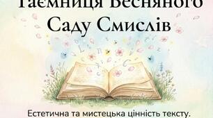 Естетична та мистецька цінність тексту