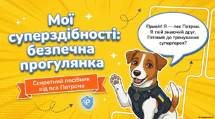 Мінна безпека: мої суперздібності (для учнів 1-4 класів)