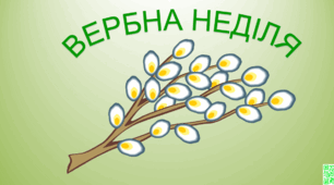 Вербна неділя (інтерактивна презентація)