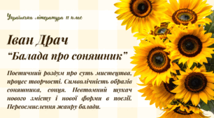 Іван Драч  “Балада про соняшник”. Поетичний роздум про суть мистецтва, процес творчості. Символічність образів. Переосмислення жанру балади.