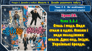 Урок 29. Тема 2.3.1. Стиль і мода. Види стилю в одязі. Ознаки і види молодіжних стилів. Дрес-код. Імідж. Українські бренди.