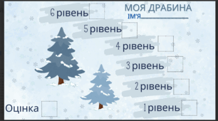 Інтерактив "Моя драбина"