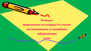 Речення. Види речень за складом ГО, метою висловлювання та емоційним забарвленням 5 клас