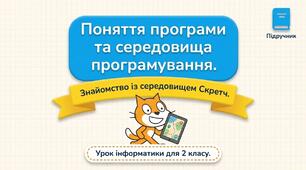 Поняття програми, середовища програмування. Знайомство із середовищем програмування Скретч. Інформатика 2 клас
