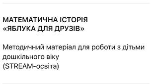 математична історія «Яблучка для друзів»