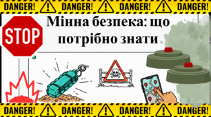 Озвучена інформаційна відеопрезентація до 4 квітня – Міжнародного дня просвіти з питань мінної безпеки "Мінна безпека: що потрібно знати"