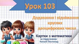 Додавання і віднімання  круглих      двоцифрових чисел