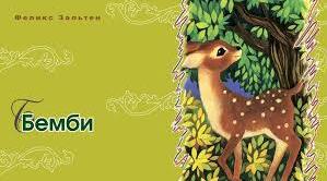 Фелікс Зальтен. «Бембі».