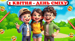 День Сміху. Презентація