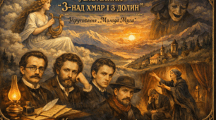 Альманах “З-над хмар і з долин”. Угруповання “Молода муза”. “Нова” драма на межі століть