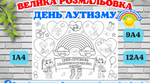 Мега Розмальовка до дня аутизму "Мистецтво розуміти серцем!" для школи та дошкільних закладів, 2 квітня #День_аутизму