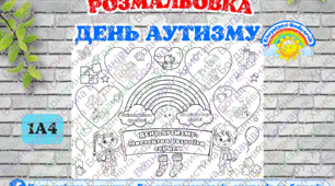 Розмальовка до дня аутизмуРозмальовка "Мистецтво розуміти серцем!" для школи та дошкільних закладів, 2 квітня #День_аутизму