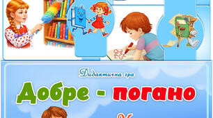 Дидактична гра "Добре-погано. Хто як поводиться з книгою?"