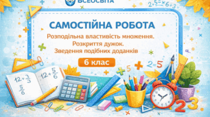 Самостійна робота з математики, 6 клас. Розподільна властивість множення, розкриття дужок, зведення подібних доданків