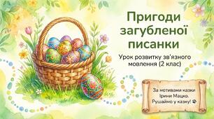 Розвиток зв’язного мовлення. Створення й написання продовження казки І. Мацко «Загублена писанка» за початком і малюнками. 2 клас Українська мова