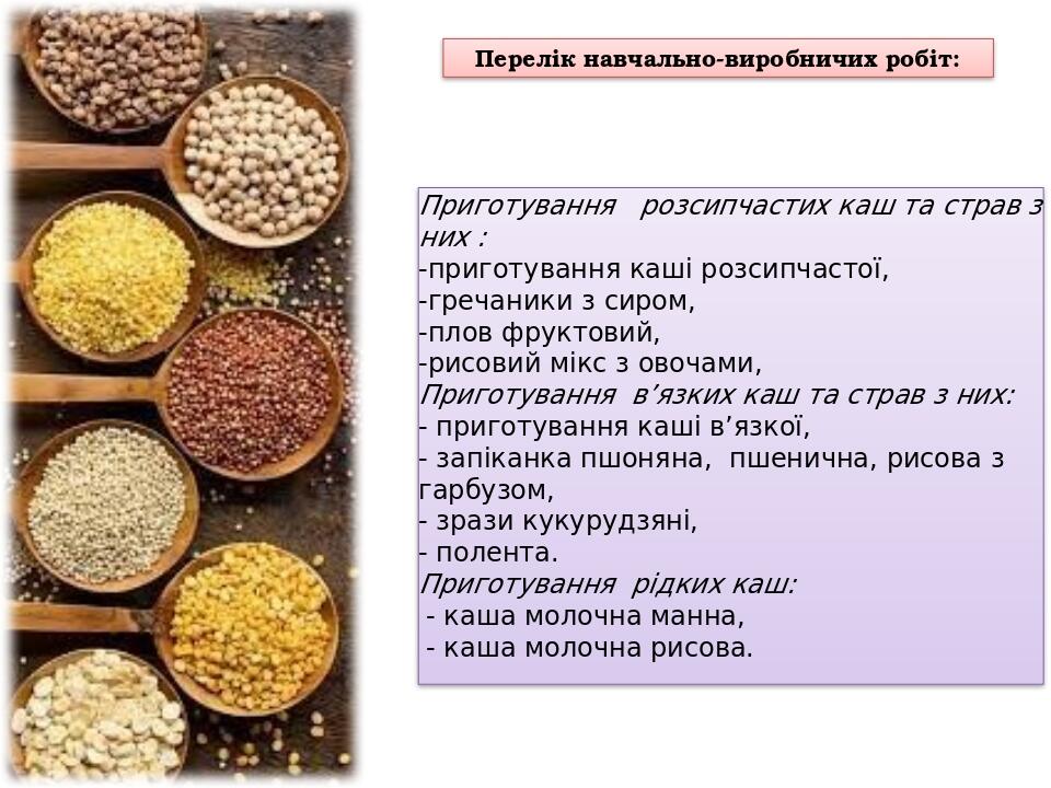 Перелік навчально-виробничих робіт: Приготування розсипчастих каш та страв з них : -приготування каші розсипчастої, -гречаники з сиром, -плов фрукт...