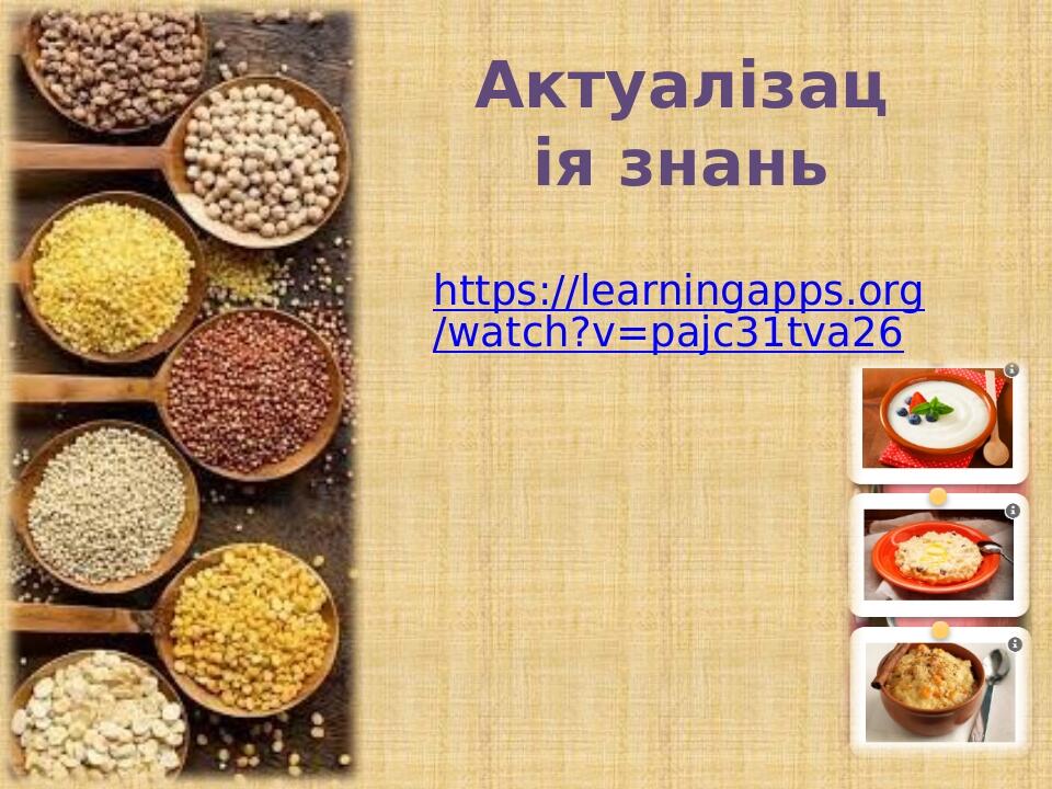 Актуалізація знань https://learningapps.org/watch?v=pajc31tva26
