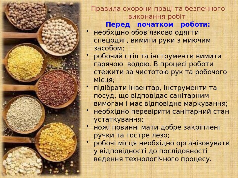 Правила охорони праці та безпечного виконання робіт Перед початком роботи: необхідно обов’язково одягти спецодяг, вимити руки з миючим засобом; роб...