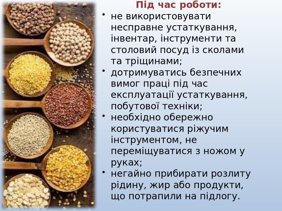 Під час роботи: не використовувати несправне устаткування, інвентар, інструменти та столовий посуд із сколами та тріщинами; дотримуватись безпечних...