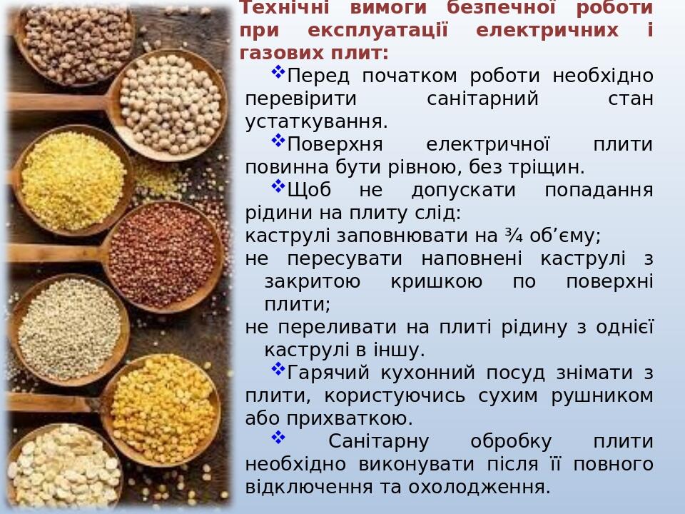 Технічні вимоги безпечної роботи при експлуатації електричних і газових плит: Перед початком роботи необхідно перевірити санітарний стан устаткуван...