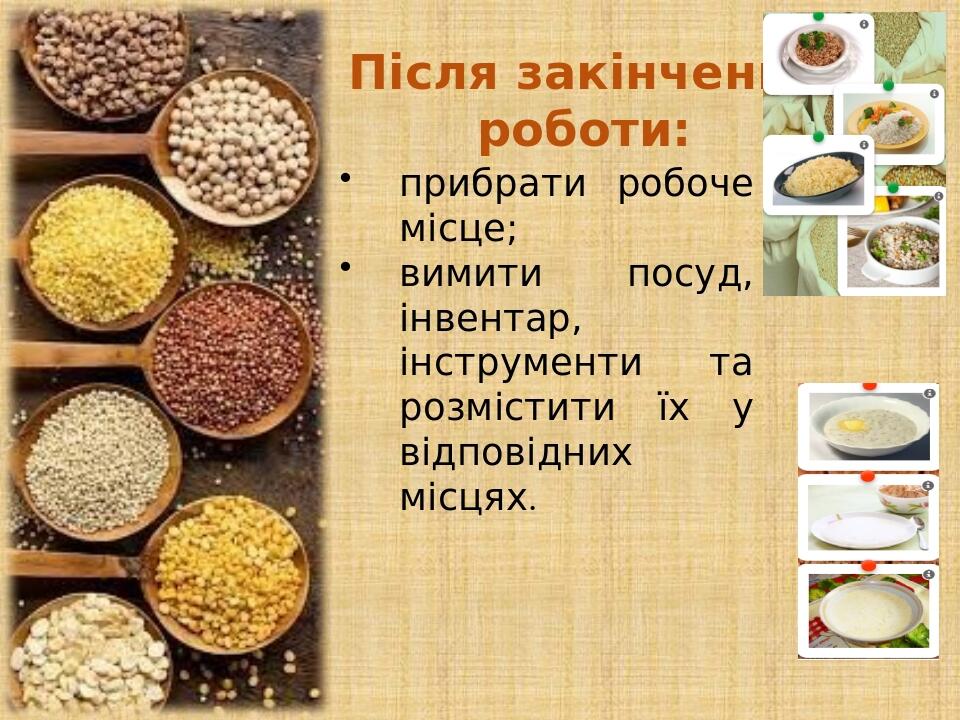 Після закінчення роботи: прибрати робоче місце; вимити посуд, інвентар, інструменти та розмістити їх у відповідних місцях.