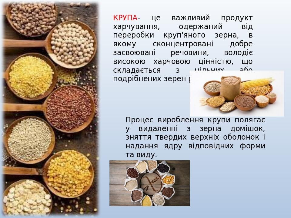 КРУПА- це важливий продукт харчування, одержаний від переробки круп'яного зерна, в якому сконцентровані добре засвоювані речовини, володіє високою ...