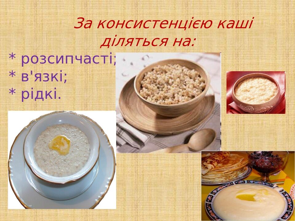 За консистенцією каші діляться на: * розсипчасті; * в'язкі; * рідкі.